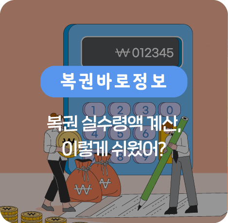 복권 실수령액 계산