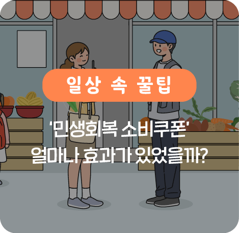 민생회복 소비쿠폰 얼마나 효과가 있었을까?