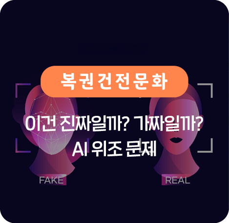AI 위조 문제