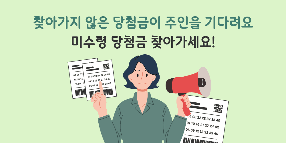 미수령 당첨금