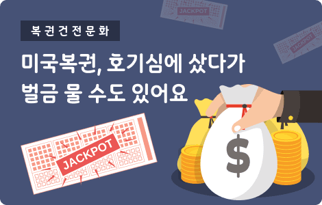 미국복권