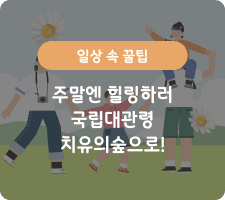 국립대관령치유의숲