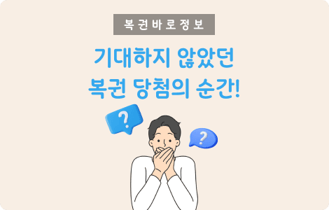 복권 당첨의 순간