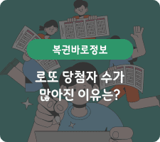 로또 당첨자 수가 많아진 이유는?