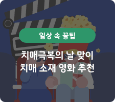 치매극복의 날