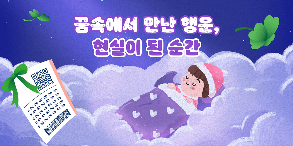 꿈속에서 만난 행운, 현실이 된 순간