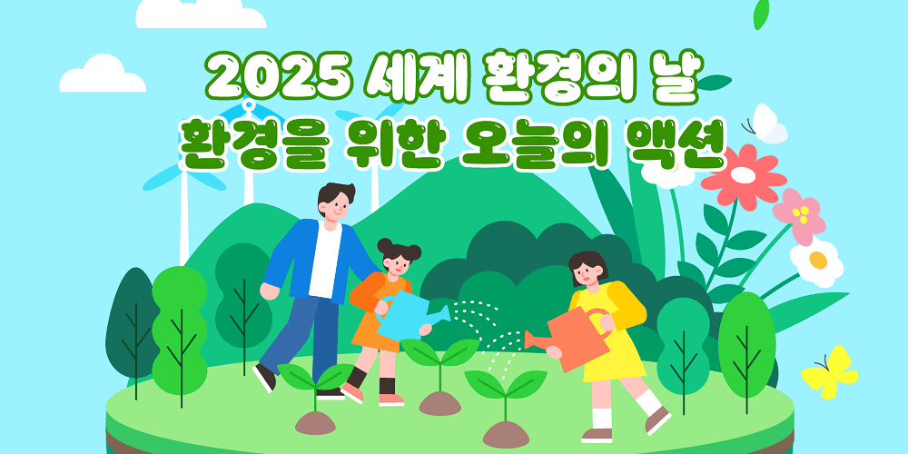 2025 세계 환경의 날