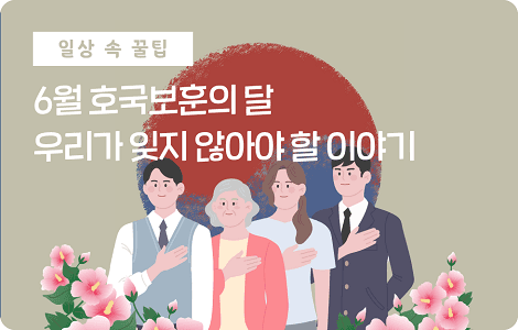 6월 호국보훈의 달