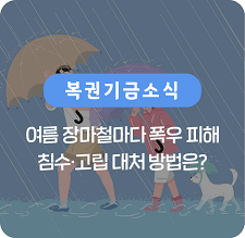 여름 장마철 침수 고립 대처 방법은?