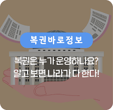 복권은 누가 운영하나요?