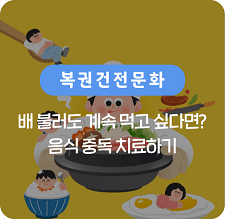 음식 중독 치료하기