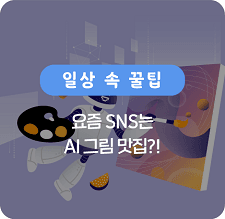 요즘 SNS는 AI그림 맛집?
