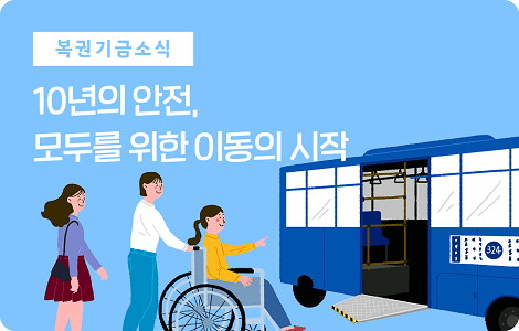 10년의 안전, 모두를 위한 이동의 시작