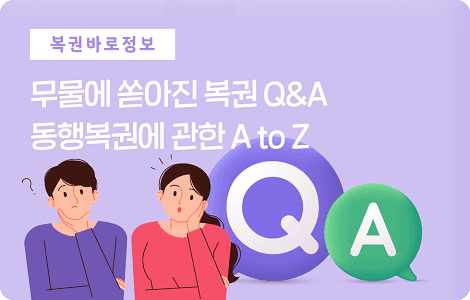 동행복권에 관한 A to Z