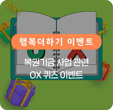 복권기금 사업 관련 OX 퀴즈 이벤트