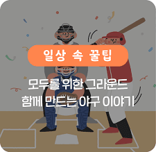 모두를 위한 그라운드 함께 만드는 야구 이야기
