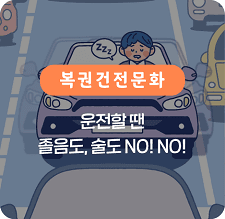 운전할땐 졸음도 술도 NO!