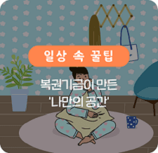 복권 기금이 만든 나만의 공간