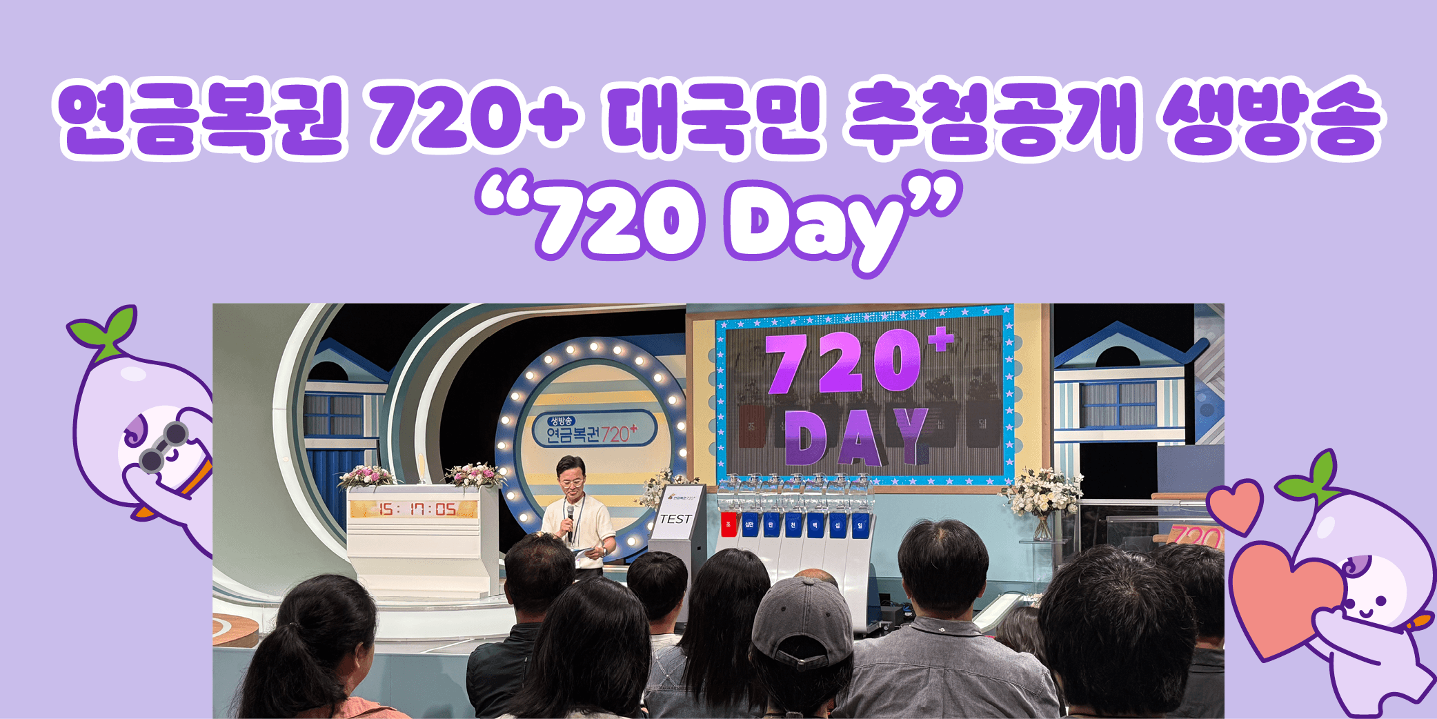 연금복권 720+ 대국민 추첨공개 생방송