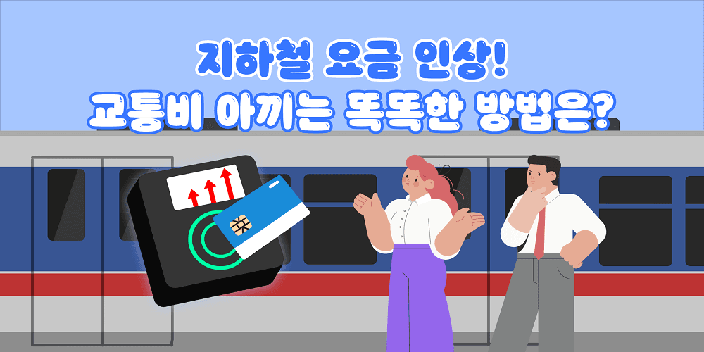 지하철 요금 인상! 교통비 아끼는 똑똑한 방법은?