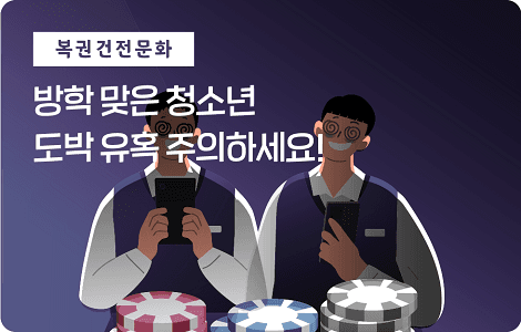 방학 맞은 청소년 도박 유혹 주의하세요!