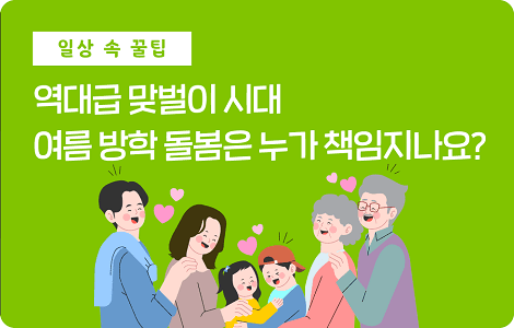 역대급 맞벌이 시대 여름 방학 돌봄은 누가 책임지나요?