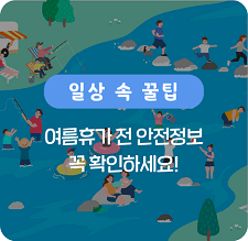 여름휴가 전 안전정보