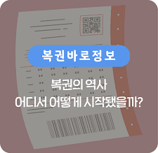 복권의 역사
