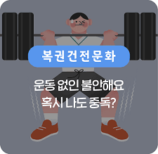 운동 없인 불안해요 혹시 나도 중독?