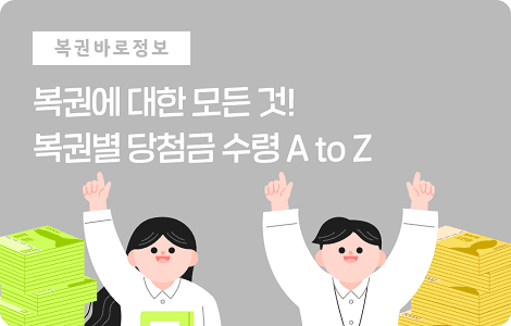 복권별 당첨금 수령 A to Z