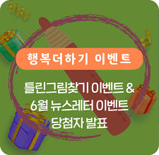 틀린그림찾기 이벤트 & 6월 뉴스레터 이벤트 당첨자 발표