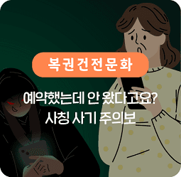 예약 사칭 사기 주의보
