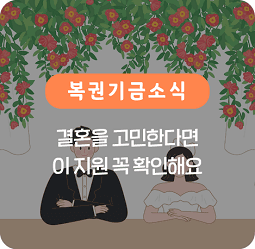 결혼을 고민한다면 이 지원 꼭 확인해요