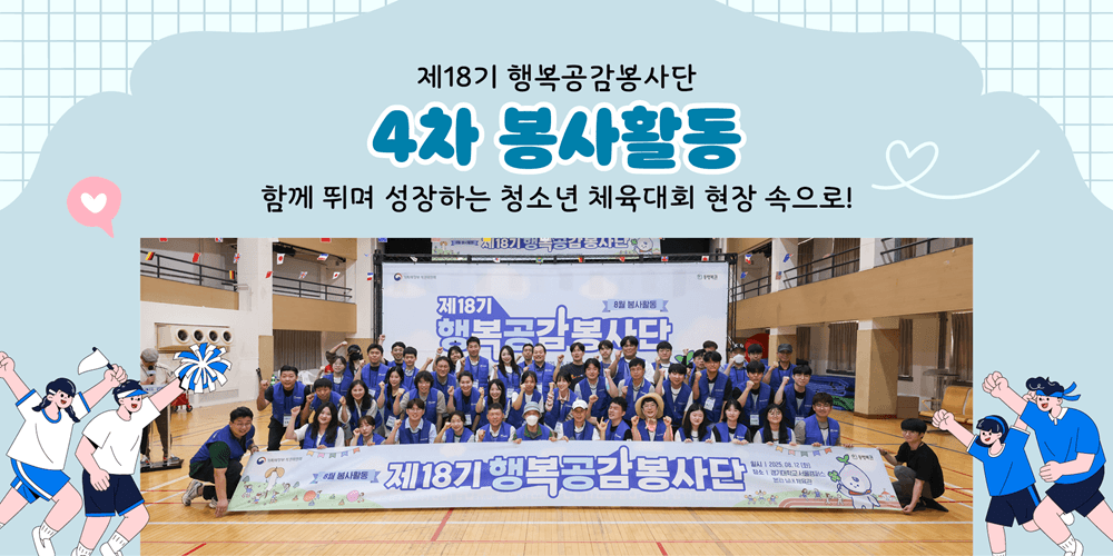 제 18기 행복공감봉사단 4차 봉사활동