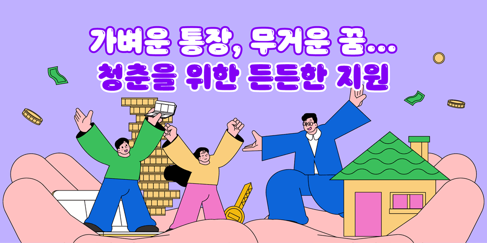 가벼운 통장, 무거운 꿈... 청춘을 위한 든든한 지원