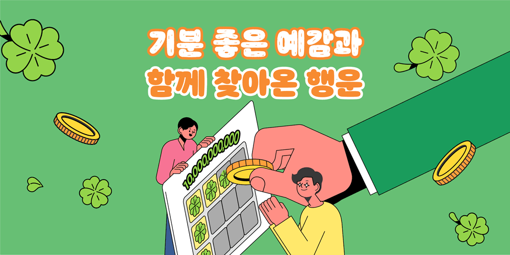 기분 좋은 예감과 함께 찾아온 행운