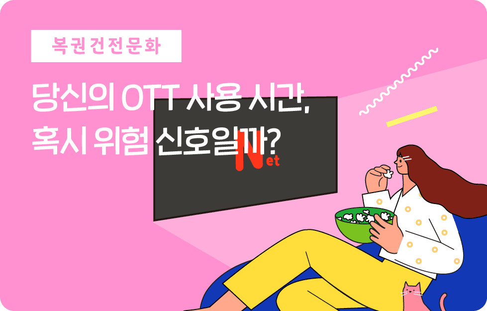 당신의 OTT 사용 시간, 혹시 위험 신호일까?