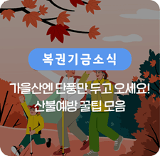 산불예방 꿀팁 모음