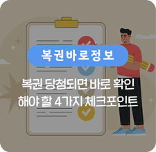 복권 당첨되면 바로 확인해야 할 4가지 체크포인트