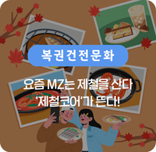 요즘 MZ는 제철을 산다 제철코어가 뜬다!