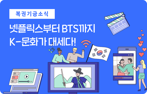 넷플릭스부터 BTS까지 K-문화가 대세다!