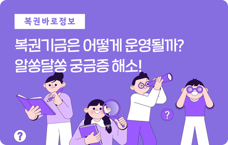 복권기금은 어떻게 운영될까?