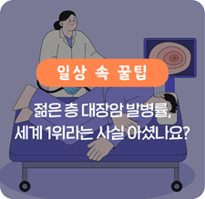 젊은 층 대장암 발병률