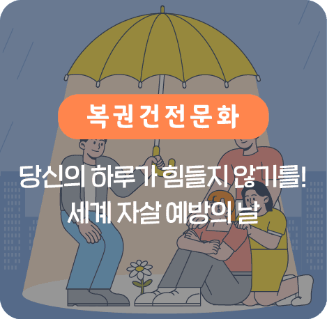 세계 자살 예방의 날