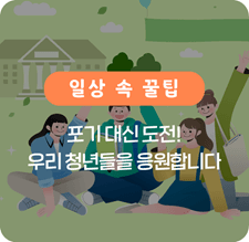 포기 대신 도전! 우리 청년들을 응원합니다