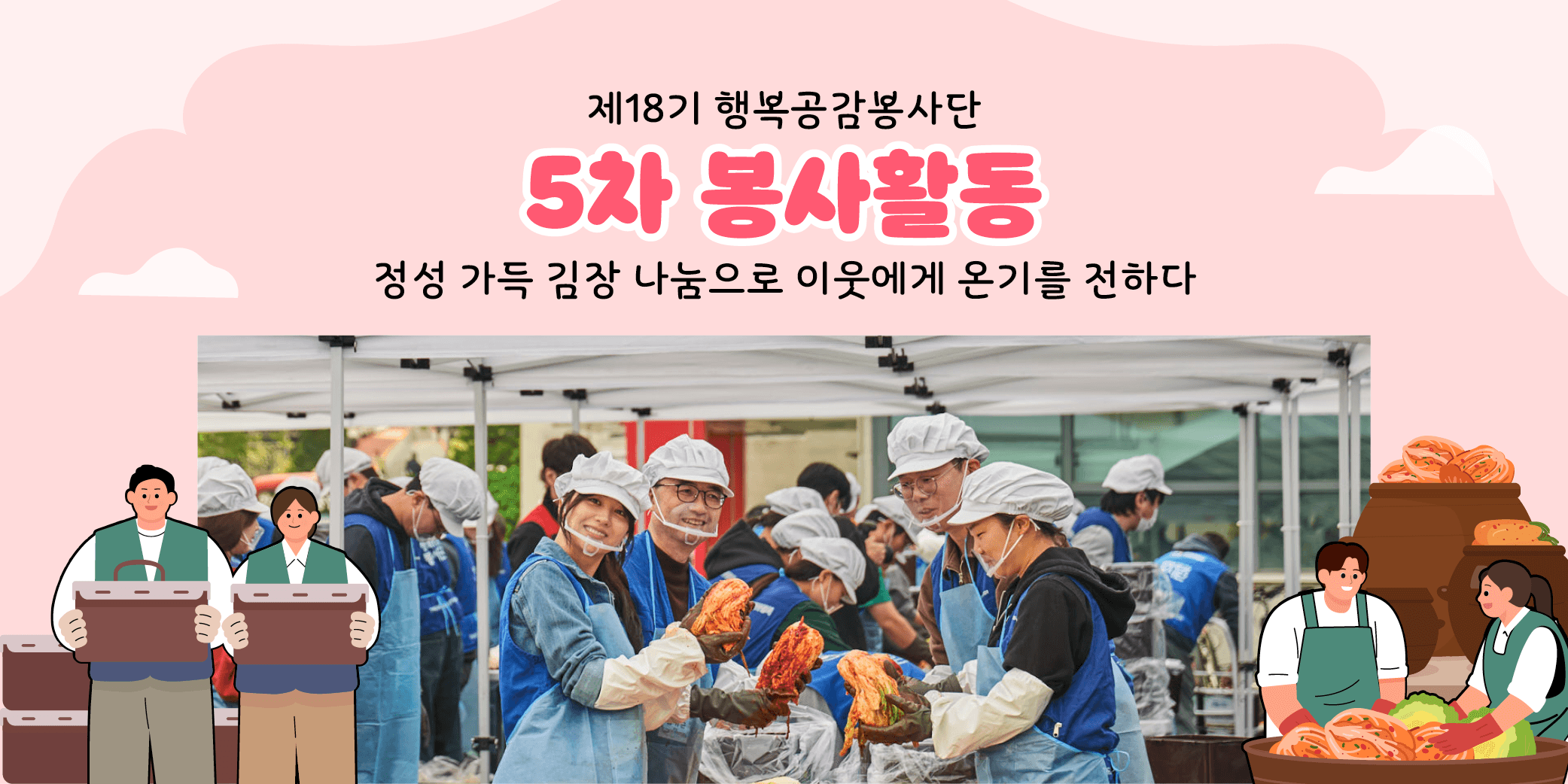 행복공감봉사단 5차 봉사활동