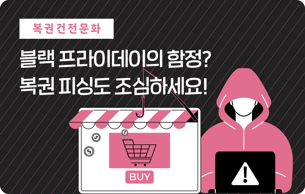 복권 피싱 조심하세요!