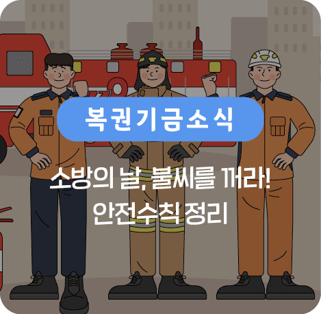 소방의 날 안전수칙 정리