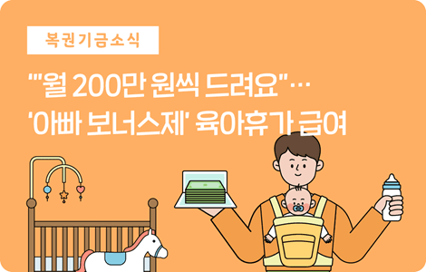 아빠 보너스제 육아휴가 급여