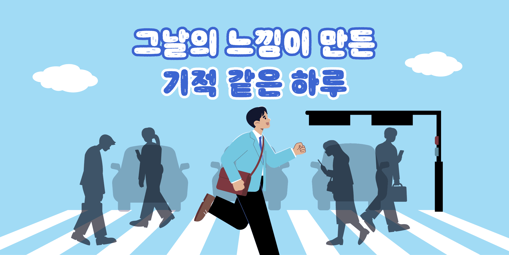 그날의 느낌이 만든 기적 같은 하루